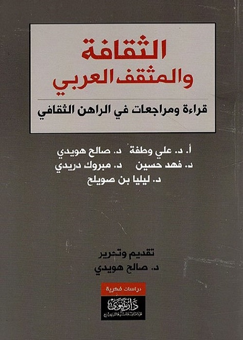 الثقافة والمثقف العربي : قراءة ومراجعات في الراهن الثقافي